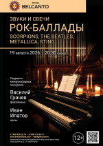 Концерт «Звуки и свечи: Рок-баллады. Scorpions, The Beatles, Metallica, Sting»