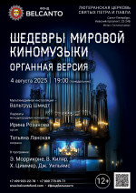 Концерт «Шедевры мировой киномузыки. Органная версия»