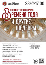 Концерт «Концерт при свечах. Времена года и другие шедевры»
