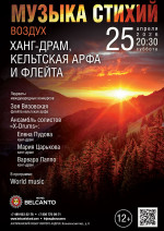 Концерт «Музыка стихий. Воздух. Ханг‑драм, кельтская арфа и флейта»