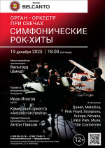 Концерт «Орган-оркестр при свечах. Симфонические рок-хиты»