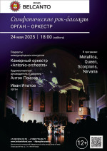 Концерт «Симфонические рок-баллады. Орган&#8209;оркестр»