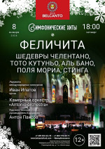 Концерт «Симфонические хиты Феличита. Шедевры Челентано, Тото Кутуньо, Аль Бано, Поля Мориа, Стинга»