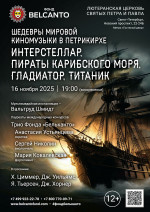 Концерт «Шедевры мировой киномузыки в Петрикирхе. Интерстеллар, Пираты карибского моря, Гладиатор, Титаник»