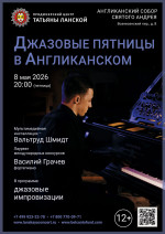 Концерт «Джазовые пятницы в Англиканском»