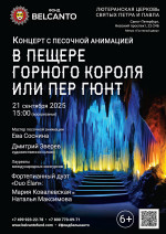 Концерт «Концерт с песочной анимацией. В пещере горного короля или Пер Гюнт»