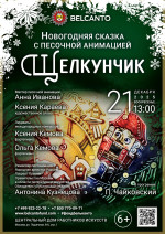 Концерт Новогодняя сказка с песочной анимацией «Щелкунчик»   