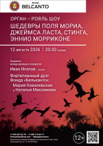 Концерт «Орган рояль шоу: Шедевры Поля Мориа, Джеймса Ласта, Стинга, Эннио Морриконе»