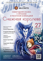 Концерт Новогодняя сказка с органом и песочной анимацией «Снежная королева»