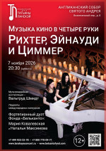 Концерт «Музыка кино в четыре руки. Рихтер,&nbsp;Эйнауди и Циммер»