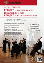 Концерт «Орган-оркестр. Гендель. Музыка на воде. Вивальди. Лето. Гендель. Кукушка и соловей»