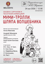 Концерт Сказка с органом и песочной анимацией «Муми-тролли. Шляпа волшебника»