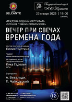 Концерт «Органный фестиваль в музее Пушкина». «Вечер при свечах: Времена года» 