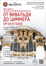 Концерт Фестиваль «Белые ночи Фонда Бельканто». «От Вивальди до Циммера. Орган и голос»