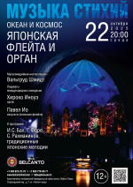 Концерт «Музыка стихий. Океан и космос. Японская флейта и орган»