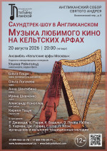 Концерт «Саундтрек-шоу в Англиканском. Музыка любимого кино на кельтских арфах»
