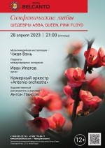 Концерт «Симфонические хиты. Шедевры ABBA, Queen, Pink Floyd»