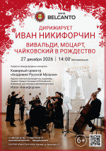 Концерт «Дирижирует Иван Никифорчин. Вивальди, Моцарт, Чайковский в Рождество»