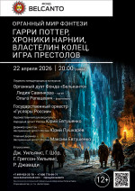 Концерт «Органный мир фэнтези: Гарри Поттер, Хроники Нарнии, Властелин колец, Игра престолов»