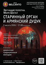 Концерт «Старинный орган и армянский дудук»