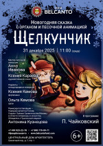 Концерт Новогодняя сказка с органом и песочной анимацией «Щелкунчик»