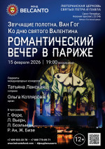 Концерт «Ко Дню святого Валентина. Романтический вечер в Париже»