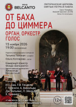 Концерт «От Баха до Циммера: Орган, оркестр, голос»