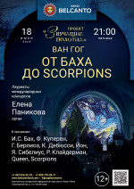 Концерт «От Баха до Scorpions»