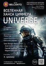 Концерт «Вселенная Ханса Циммера. Universe»