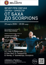 Концерт «Вечер при свечах. Орган-оркестр. От Баха до Scorpions»