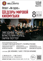 Концерт Проект «На сцене». «Шедевры мировой киномузыки: Звездные войны, Властелин колец, Гарри Поттер»
