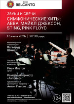 Концерт «Звуки и свечи. Симфонические хиты: ABBA, Майкл Джексон, Sting, Pink Floyd»