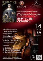 Концерт «Виртуозы скрипки» 
