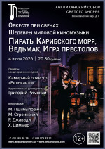 Концерт «Оркестр при свечах. Шедевры мировой киномузыки. Пираты Карибского моря, Ведьмак, Игра престолов»