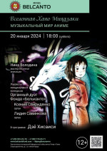 Концерт «Вселенная Хаяо Миядзаки. Музыкальный мир Аниме»