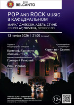 Концерт «POP and Rock music в Кафедральном. Майкл Джексон, Адель, Стинг, Coldplay, Nirvana, Scorpions»