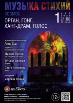 Концерт «Музыка стихий. Космос. Орган, гонг, ханг-драм, голос»