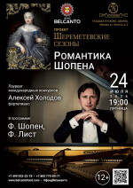 Концерт «Романтика Шопена»