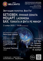 Концерт «Бетховен. Лунная соната. Моцарт. Lacrimosa. Бах. Токката и фуга ре минор»