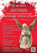 Концерт «Рождественские колокольчики. Ангельские голоса и орган»