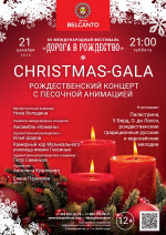 Концерт «Christmas-Gala. Рождественский концерт с песочной анимацией»