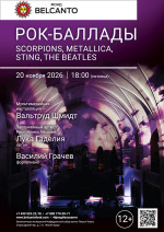 Концерт «Рок-баллады: Scorpions, Metallica, Sting, The Beatles»