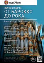 Концерт «Звуки и свечи. От Барокко до Рока»