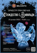 Концерт «Оркестр при свечах. Рождество с Вивальди»