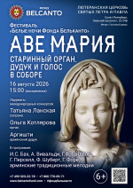 Концерт Фестиваль «Белые ночи Фонда Бельканто». «Старинный орган, дудук&nbsp;и&nbsp;голос в Соборе. Аве Мария»