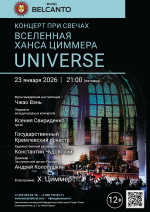 Концерт «Концерт при свечах. Вселенная Ханса Циммера. Universe»