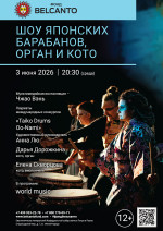 Концерт «Шоу японских барабанов, орган и кото»