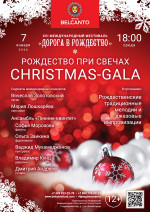 Концерт «Рождество при свечах. Christmas-Gala»