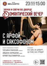 Концерт «Звуки и свечи во Дворце. Романтический вечер с арфой и саксофоном»