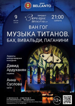 Концерт «Музыка титанов. Бах, Вивальди, Паганини»